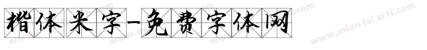 楷体 米字字体转换